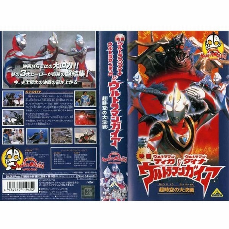 Vhsです 映画 ウルトラマンティガ ウルトラマンダイナ ウルトラマンガイア 超時空の大決戦 中古ビデオレンタル落 通販 Lineポイント最大0 5 Get Lineショッピング