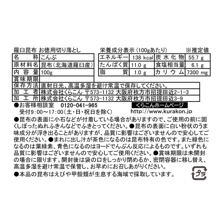 羅臼昆布　お徳用切り落とし　100g