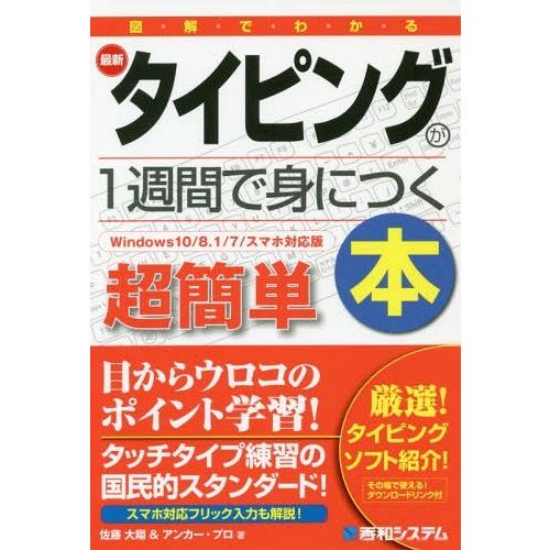 図解でわかる最新タイピングが1週間で身につく本 超簡単 佐藤大翔 アンカー・プロ