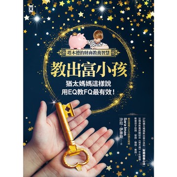 教出富小孩，猶太媽媽這樣說【塔木德的財商教養智慧】_Readmoo 讀墨電子書