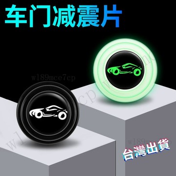 台灣現貨 夜光車門減震墊 汽車防撞墊片 關門靜音貼 車門防震墊 矽膠緩衝墊 螢光保護貼 防刮隔音 內裝改裝小物