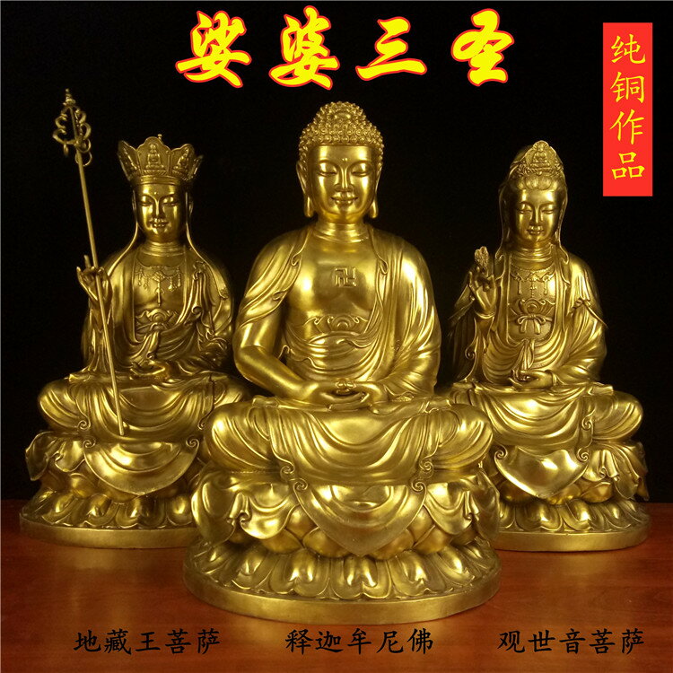 純銅娑婆三圣擺件銅釋迦牟尼觀音菩薩地藏王佛像家庭供奉擺設推薦| 台灣
