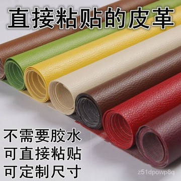 🔥臺灣熱賣好物🔥自粘皮革麵料補丁人造革PU背膠修補貼佈料皮料翻新asdasd123
