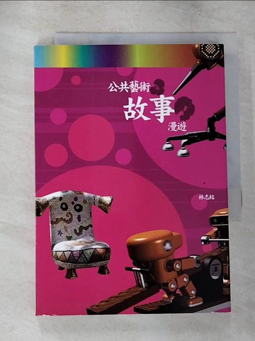 【書寶二手書T5／建築_TPG】公共藝術 故事漫遊_林志銘