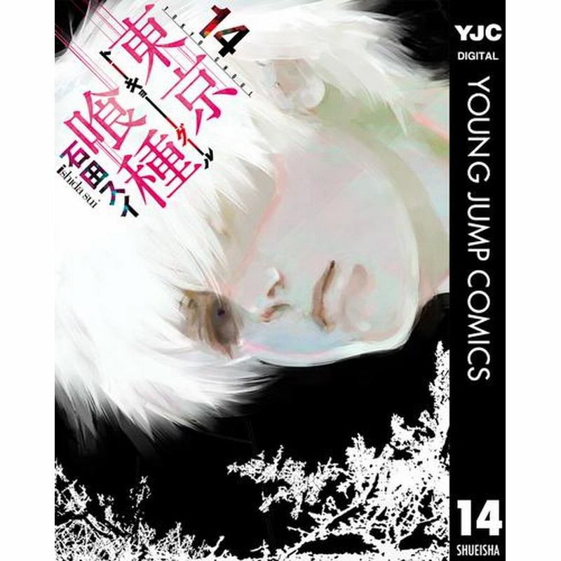 東京喰種:re　英語版　 全16巻セット 東京喰種トーキョーグール:re 16 (ヤングジャンプコミックスDIGITAL