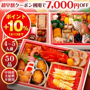 おせち 2024 早割 おせち料理 予約 お節 全50品 4人前 5人前 御節 冷凍 osechi 洋風 和洋 お肉 海鮮 ギフト お歳暮 お歳暮