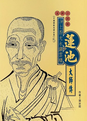 【電子書】淨土香光永鎮雲棲：蓮池大師傳