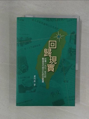 【書寶二手書T1／歷史_ZDD】回歸現實: 臺灣1970年代的戰後世代與文化政治變遷_蕭阿勤