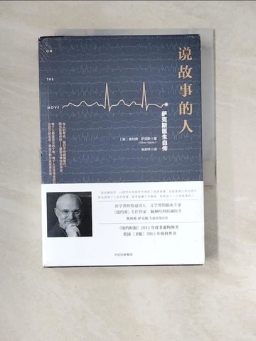【書寶二手書T4／傳記_XFN】說故事的人：薩克斯醫生自傳_簡體_（英）奧利弗·薩克斯