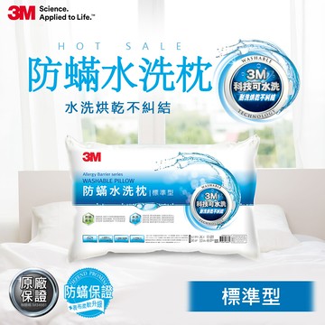 3M 新一代防螨水洗枕-標準型