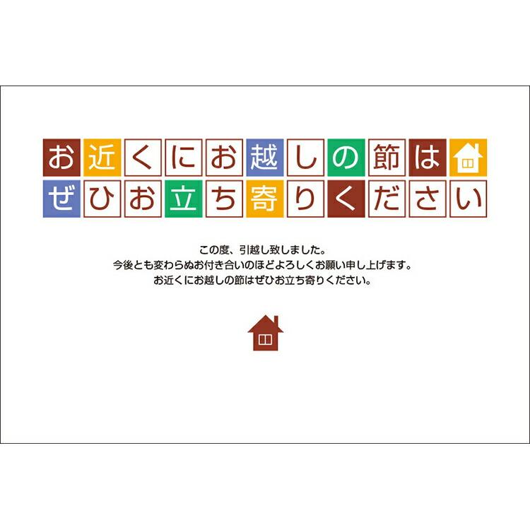 NEW 引越しはがき 官製はがき 引っ越しはがき 葉書 転居報告 デザイン 引っ越し 挨拶状 ポストカード