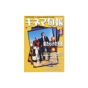 中古キネマ旬報 キネマ旬報 NO.1221 1997 5月上旬号