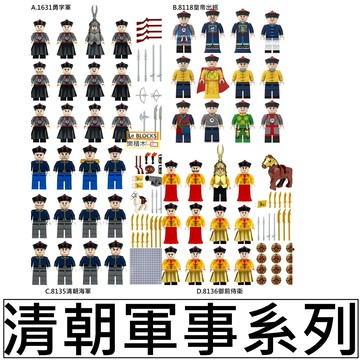 樂積木【現貨】第三方 清朝軍事系列 勇字軍 皇帝軍巡 清朝海軍 8148 御前侍衛 中古 城堡中國士兵1631 8118