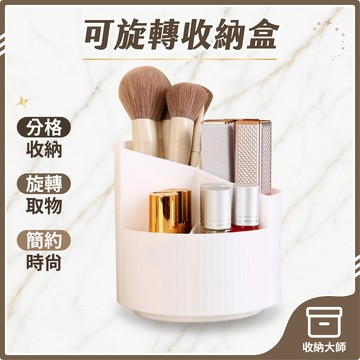 台灣現貨 可旋轉收納盒 化妝刷桶 旋轉收納筒 360度旋轉筒 書桌筆筒  筆筒 筆桶 分格筆筒 化妝品收納 收納大師