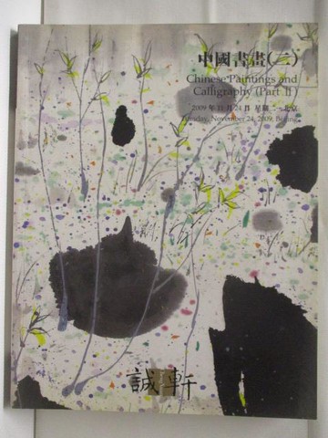 【書寶二手書T8／收藏_TYT】誠軒2009年秋季拍賣會_中國書畫(二)_2009/11/24