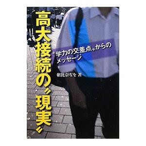 高大接続の“現実”／朝比奈なを