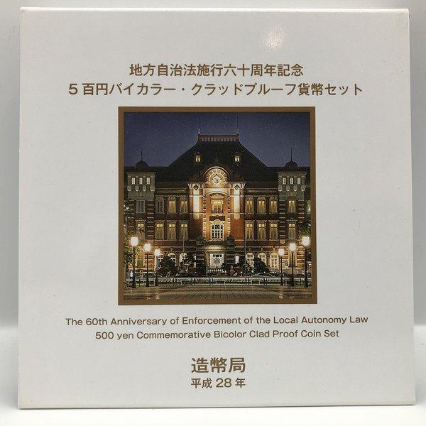 地方自治法施行60周年記念「東京都」5百円バイカラー・クラッド