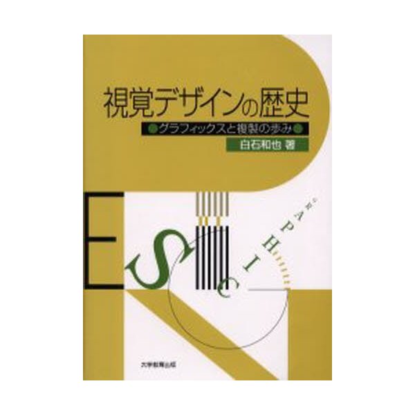 視覚デザインの歴史 グラフィックスと複製の歩み