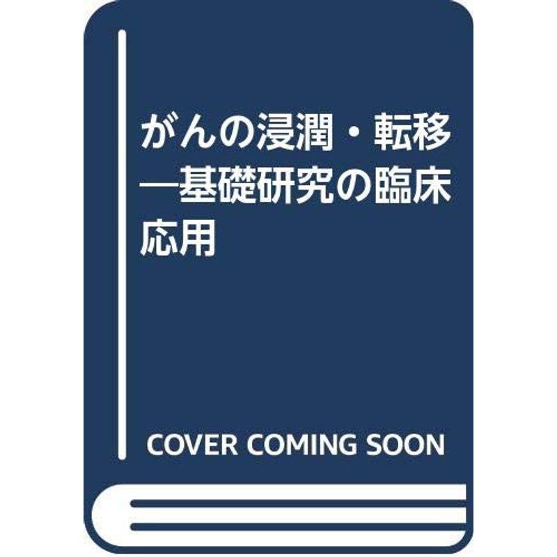 がんの浸潤・転移?基礎研究の臨床応用