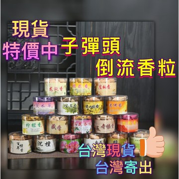 【台灣現貨】倒流香 子彈頭倒流香 薰衣草 桂花 玫瑰 檀香沉香 艾草 老山檀香 倒流香座 百年檀香 烏沉， 錐香寶塔沉香