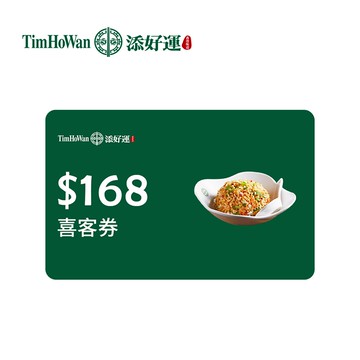 代收代付-Tim Ho Wan添好運 168元喜客券_電子憑證