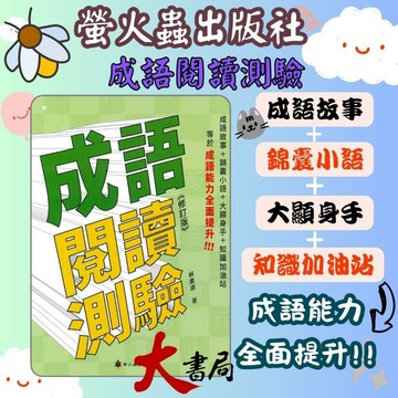 螢火蟲 語言訓練叢書『成語閱讀測驗』《修訂版》高年級 ●大書局 快速出貨 升學網路書店!!