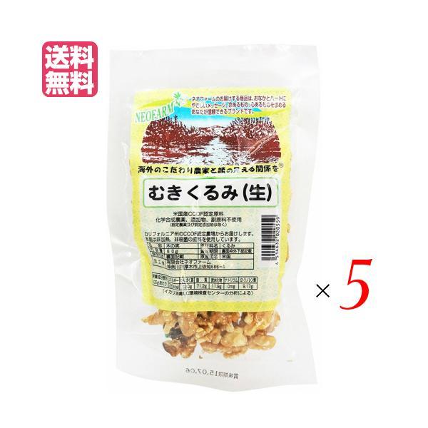 くるみ 胡桃 クルミ ネオファーム むきくるみ（生）60g 5袋セット　送料無料