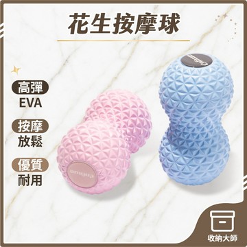 台灣現貨  EVA 花生按摩球 按摩球 花生球 筋膜球 按摩 放鬆 筋膜按摩球 瑜珈按摩球 收納大師