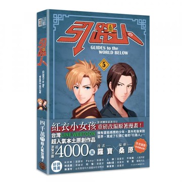 引路人．卷5（突破四千萬瀏覽人次超人氣本土原創漫畫，影視改編進行中！）【城邦讀書花園】