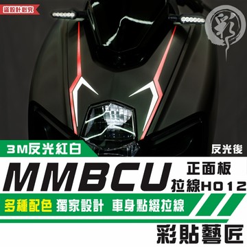彩貼藝匠 MMBCU 曼巴 正面板 拉線H012（一對）3M反光貼紙 拉線設計 裝飾 機車貼紙 車膜
