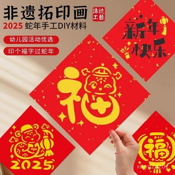 大過蛇年元旦節幼兒園兒童新年拓印福字鵰版塗鴉畵diy手工作業蛇年畵作品 幼兒園手工 兒童手工