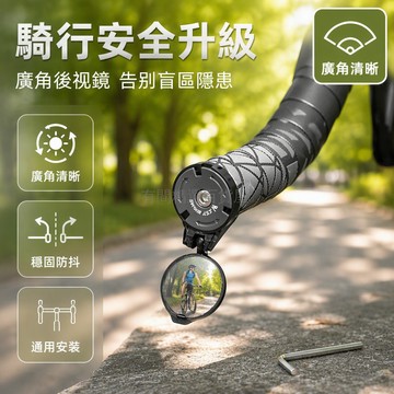 台灣出貨 自行車把堵後視鏡 16-22mm車把適用 凸面反光鏡片 直把彎把通用 替換末端堵頭 騎行觀察後方視野