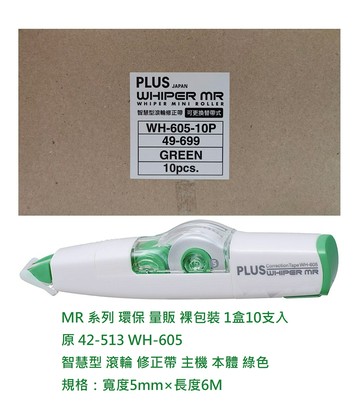 【文具通】環保 超值 量販 裸包裝 PLUS プラス 普樂士 MR 智慧型 滾輪 修正帶 立可帶 替帶 內帶 寬 5mm 6mm