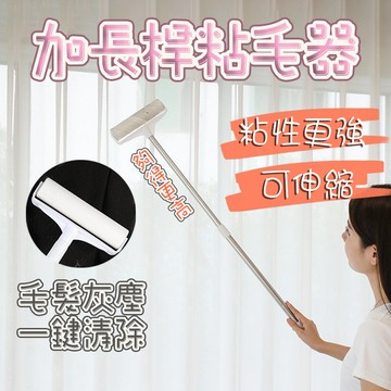 隔日配⭕ 加長黏毛器 19/24cm長柄伸縮粘毛器 加長黏毛器 除塵滾筒 粘塵紙 粘毛 滾刷伸縮桿 黏貓毛神器 除塵紙