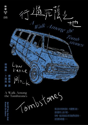 【電子書】行過死蔭 之地（紐約犯罪風景塗繪全新設計版）