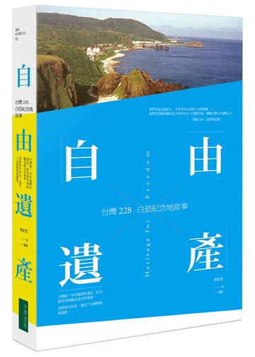 自由遺產：台灣228、白恐紀念地故事