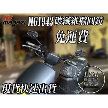 【LFM】MAGAZI MG1943 碳纖維 橢圓 後照鏡 KRN FORCE2 KRV DRG 勁戰五代 BWS G7