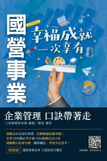 企業管理口訣帶著走（精選名詞解釋+口訣記憶+圖表說明+試題練習+32【二手書_良好】TAAZE讀冊生活