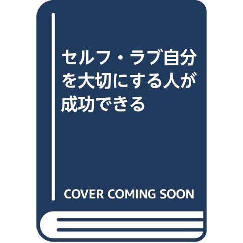 セルフ・ラブ自分を大切にする人が成功できる