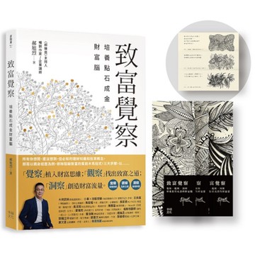 致富覺察【郝旭烈親筆繪製點石成金限量書籤組】：培養點石成金的財富腦