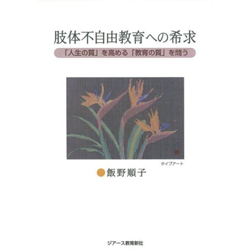 肢体不自由教育への希求?「人生の質」を高める「教育の質」を問う