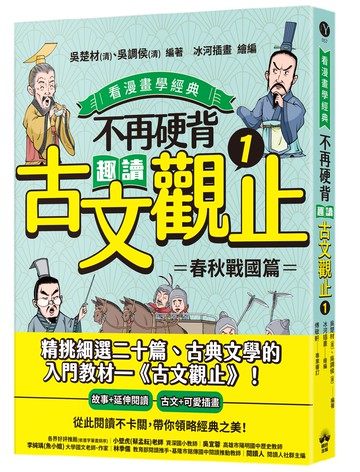 不再硬背.趣讀古文觀止(1)【看漫畫學經典】：春秋戰國篇