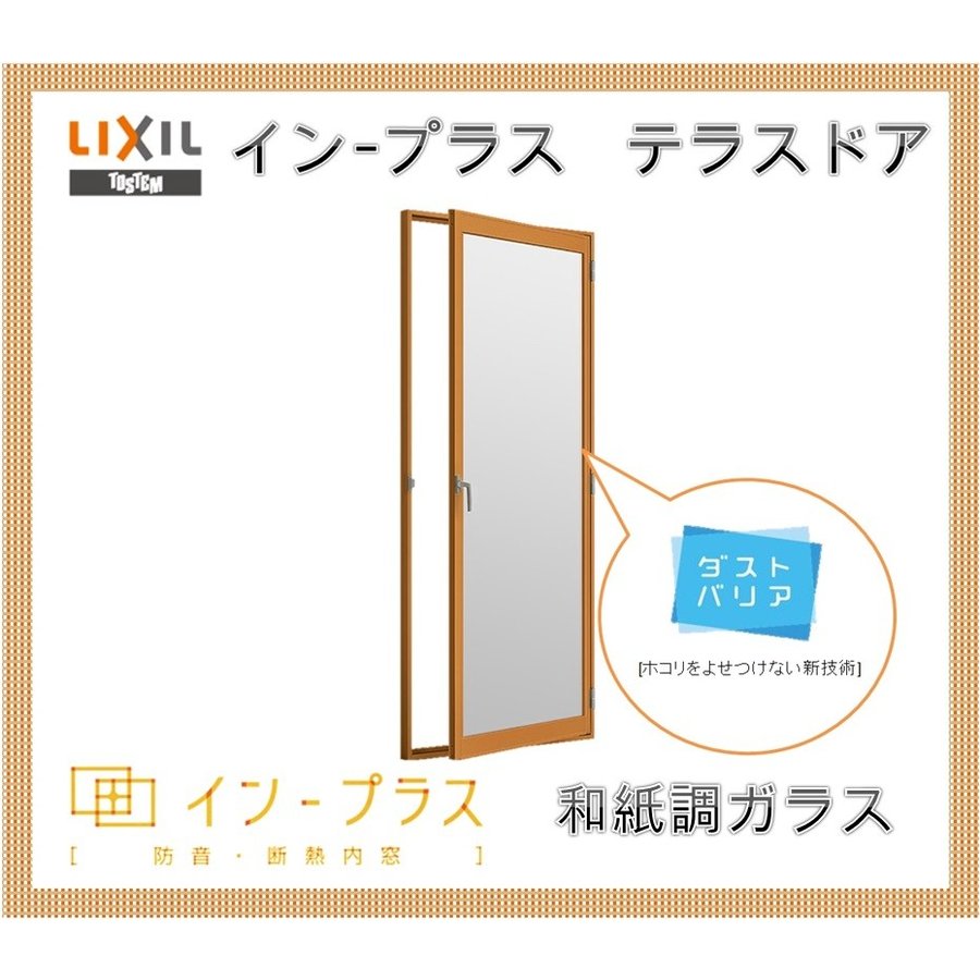 インプラス テラスドア 和紙調ガラス W501-900 H-1000 樹脂サッシ 窓 リフォーム DIY 断熱 騒音 結露 2重窓 内窓  LINEショッピング