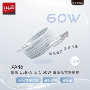 快速出貨🚚【送給收納控最佳首選】鋁製 USB-A to C 60W磁吸充電傳輸線-1.2M XA46  E-books