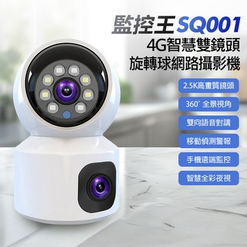 【台灣現貨~隔日到貨】監控王 SQ001 4G智慧雙鏡頭攝影機：可插SIM卡/2.5K高清360度旋轉球機/雙向通話