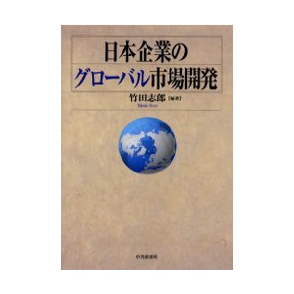 日本企業のグローバル市場開発