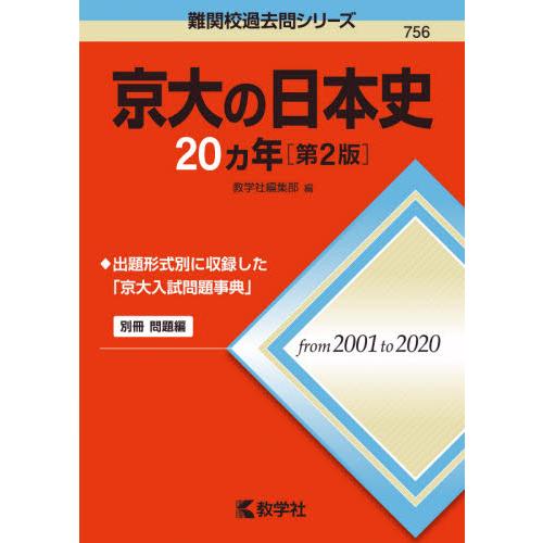 京大の日本史20カ年