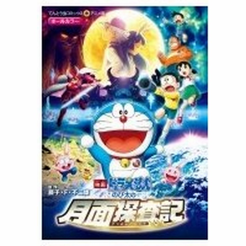 映画ドラえもん のび太の月面探査記 てんとう虫コミックス アニメ版 藤子f不二雄 フジコフジオエフ コミ 通販 Lineポイント最大0 5 Get Lineショッピング