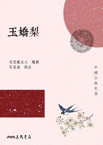 【電子書】玉嬌梨