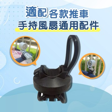 通用手持風扇 嬰兒車 推車配件 風扇 製冷風扇 冰風扇 冷風扇 樂米 LMF08 LAPO ASPOR GUXON